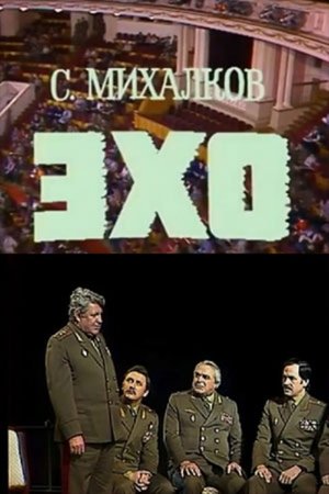 Эхо (1984)