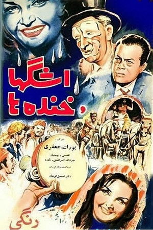 اشک‌ها و خنده‌ها (1964)