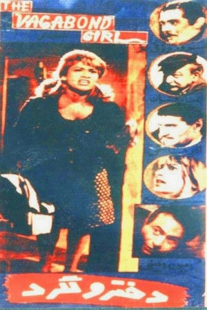 دختر ولگرد (1964)