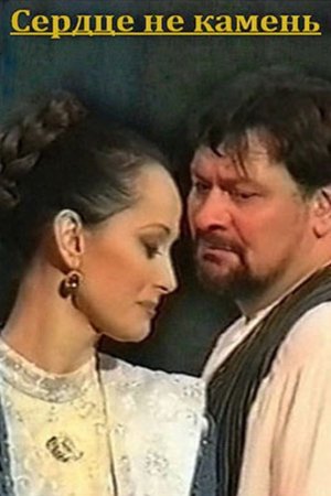 Сердце не камень (2002)