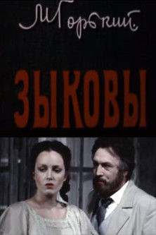 Зыковы (1987)