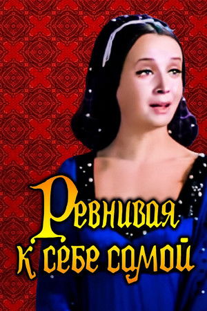 Ревнивая к себе самой (1980)