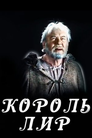 Король Лир (1982)
