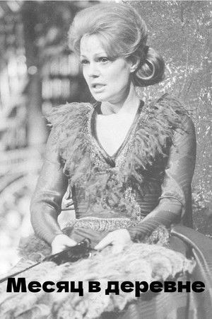 Месяц в деревне (1983)