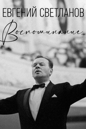 Евгений Светланов. Воспоминание... (2008)