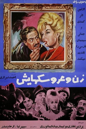 زن و عروسک‌هایش (1965)