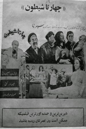 چهارتا شیطون (1965)