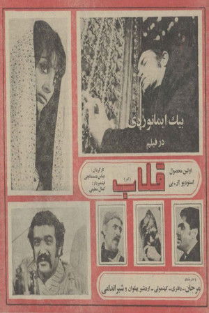 قلاب (1971)