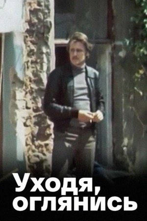 Уходя, оглянись... (1981)