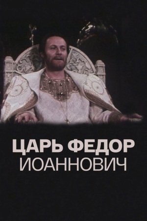 Царь Фёдор Иоаннович (1981)