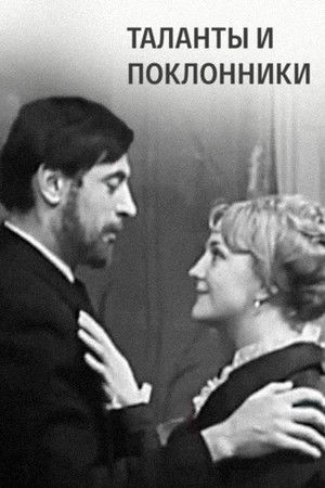 Таланты и поклонники (1971)