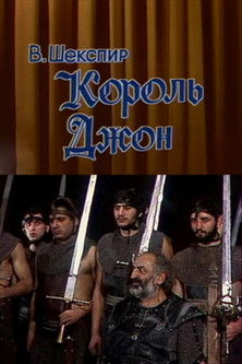 Король Джон (1984)