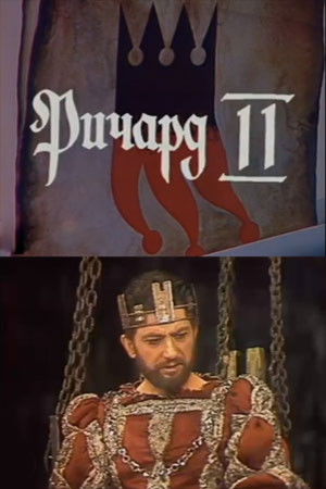 Ричард II (1988)