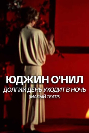 Долгий день уходит в ночь (1989)