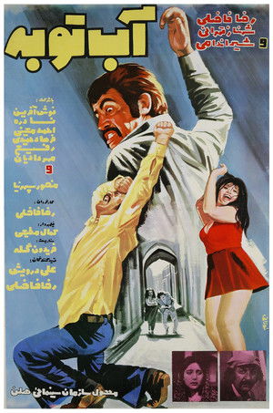 آب توبه (1974)