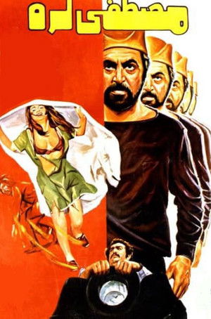 مصطفی لره (1973)