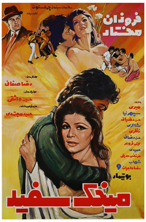 میخک سفید (1973)