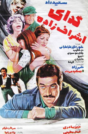 گدای اشراف‌زاده (1978)