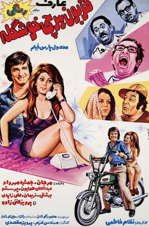 قربون هرچی خوشگله (1973)