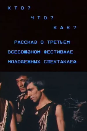 Кто? Что? Как? Рассказ о третьем всесоюзном фестивале молодежных спектаклей (1987)