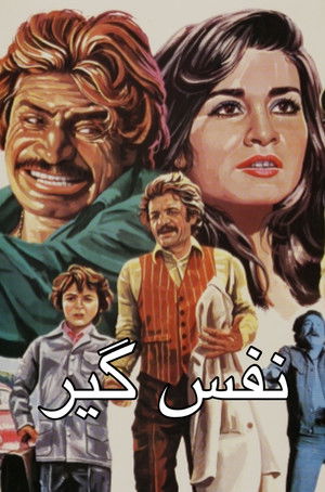 نفس‌ گیر (1979)