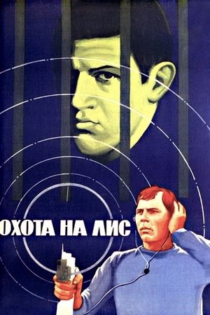Охота на лис (1980)
