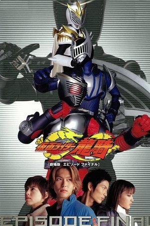 劇場版 仮面ライダー龍騎 EPISODE FINAL (2002)