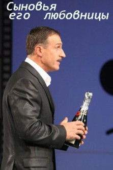 Сыновья его любовницы (2007)