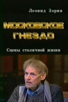 Московское гнездо (1997)