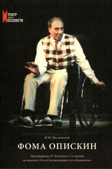 Фома Опискин (1999)