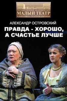 Правда - хорошо, а счастье лучше (2005)