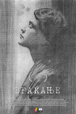 Враќање (2014)