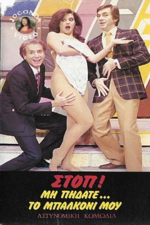 Στοπ ! Μην πηδάτε στο μπαλκόνι μου (1986)
