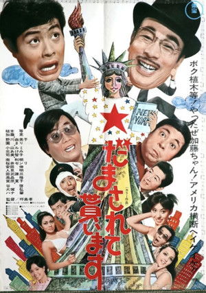 だまされて貰います (1971)