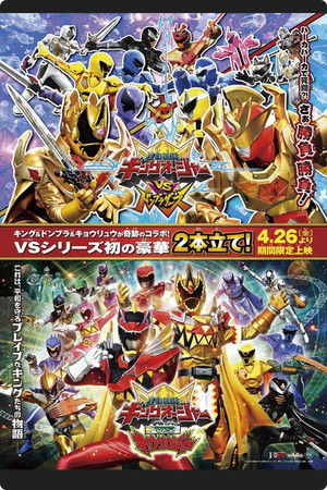 王様戦隊キングオージャー VS 獣電戦隊キョウリュウジャー (2024)