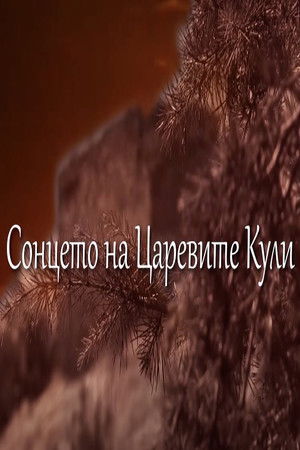 Сонцето над Царевите Кули (2018)