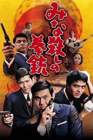 みな殺しの拳銃 (1967)
