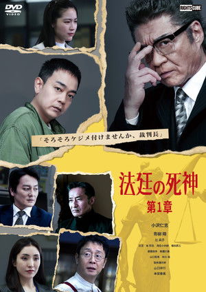 法廷の死神 第１章 (2025)