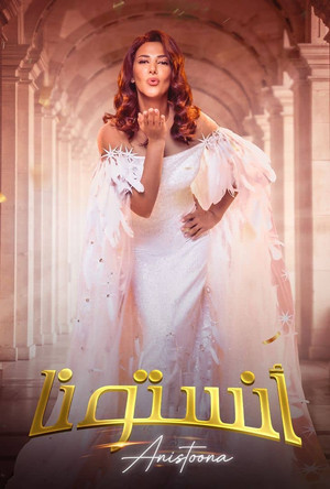 انستونا (2026)