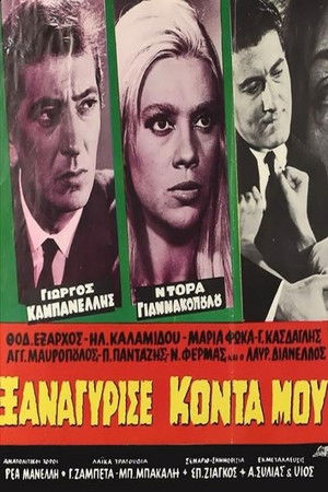 Ξαναγύρισε κοντά μου (1965)