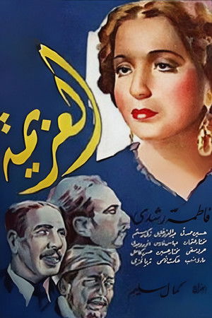 العزيمة (1939)