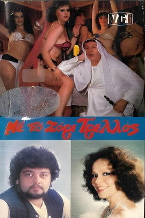 Με το ζόρι τρελός (1986)