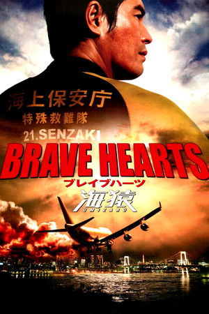 BRAVE HEARTS 海猿 (2012)