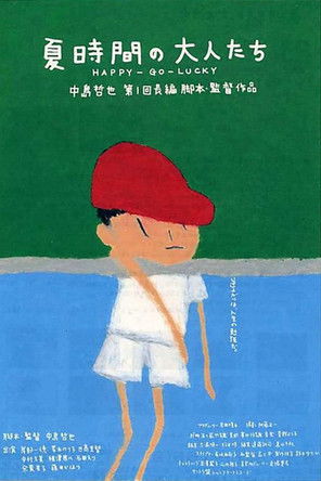 夏時間の大人たち (1997)