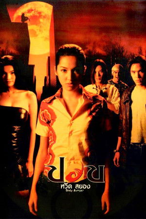 ปอบ หวีด สยอง (2001)