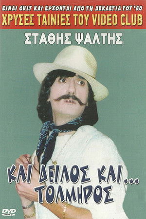 Και δειλός και τολμηρός (1988)