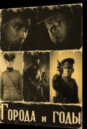 Города и годы (1930)