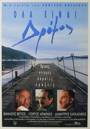 Όλα Είναι Δρόμος (1998)