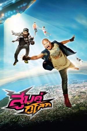 สูบคู่กู้โลก (2012)