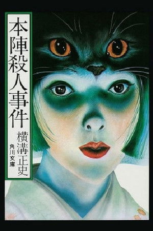 本陣殺人事件 (1975)